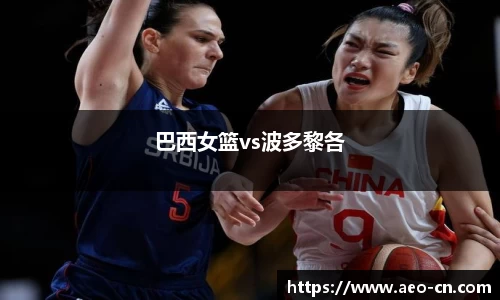 巴西女篮vs波多黎各