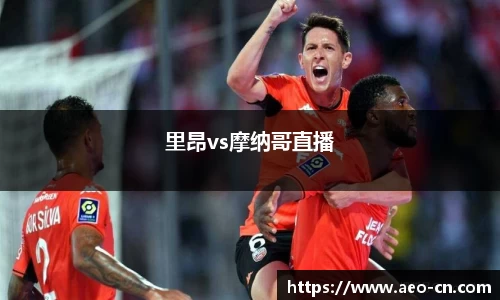 里昂vs摩纳哥直播