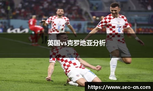 英国vs克罗地亚分析