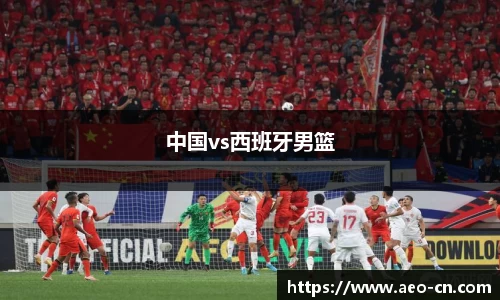 中国vs西班牙男篮