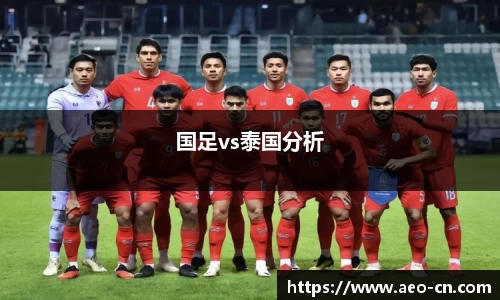 国足vs泰国分析