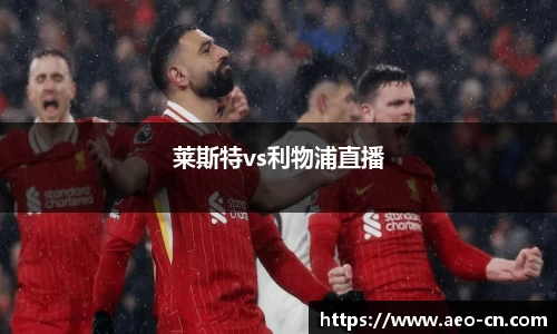 莱斯特vs利物浦直播