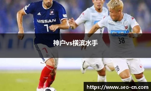 神户vs横滨水手