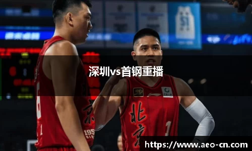 深圳vs首钢重播