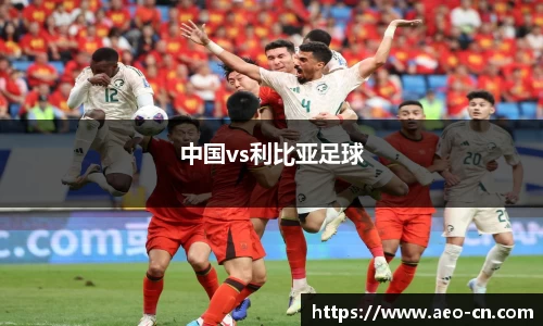 中国vs利比亚足球