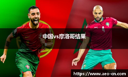 中国vs摩洛哥结果