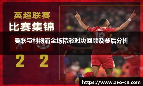曼联与利物浦全场精彩对决回顾及赛后分析