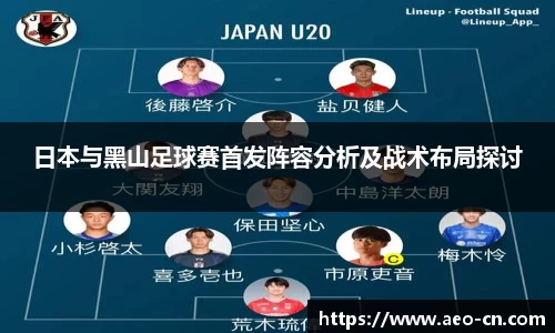 日本与黑山足球赛首发阵容分析及战术布局探讨