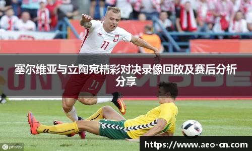 塞尔维亚与立陶宛精彩对决录像回放及赛后分析分享