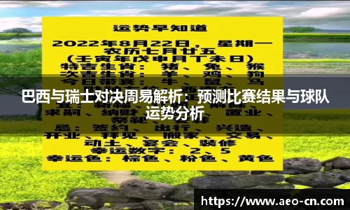 巴西与瑞士对决周易解析：预测比赛结果与球队运势分析