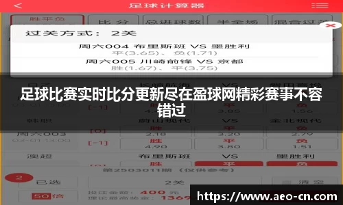 足球比赛实时比分更新尽在盈球网精彩赛事不容错过