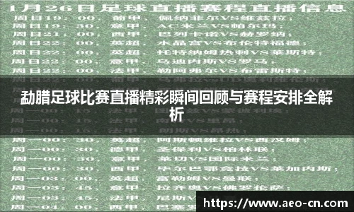 勐腊足球比赛直播精彩瞬间回顾与赛程安排全解析