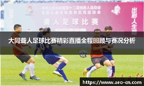 大同聋人足球比赛精彩直播全程回顾与赛况分析