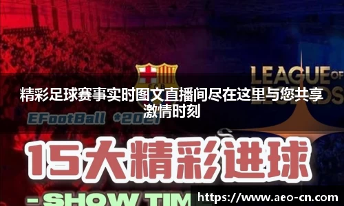 精彩足球赛事实时图文直播间尽在这里与您共享激情时刻