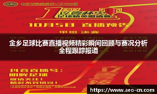 金乡足球比赛直播视频精彩瞬间回顾与赛况分析全程跟踪报道