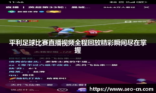 平利足球比赛直播视频全程回放精彩瞬间尽在掌握