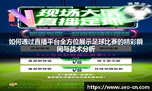 如何通过直播平台全方位展示足球比赛的精彩瞬间与战术分析