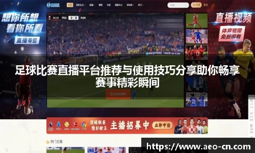 足球比赛直播平台推荐与使用技巧分享助你畅享赛事精彩瞬间