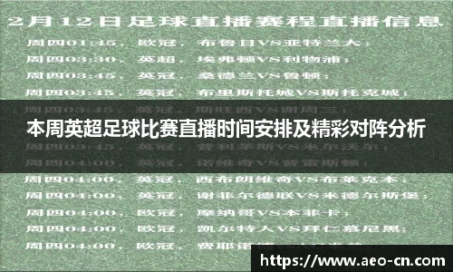 本周英超足球比赛直播时间安排及精彩对阵分析