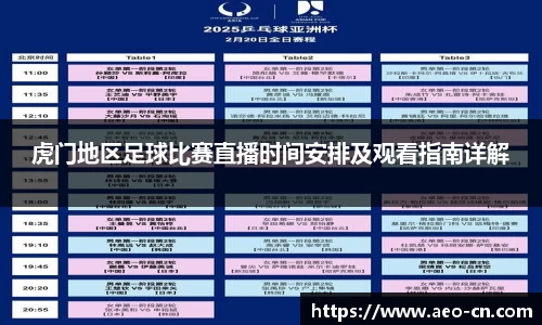 虎门地区足球比赛直播时间安排及观看指南详解