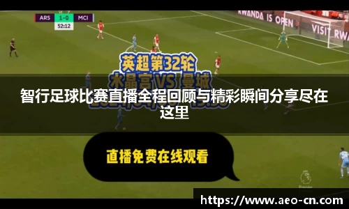 智行足球比赛直播全程回顾与精彩瞬间分享尽在这里