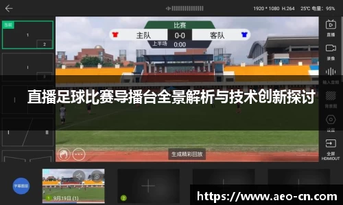 直播足球比赛导播台全景解析与技术创新探讨