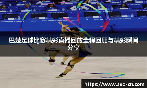 巴楚足球比赛精彩直播回放全程回顾与精彩瞬间分享