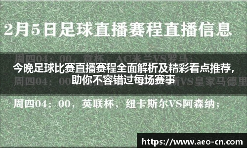 今晚足球比赛直播赛程全面解析及精彩看点推荐，助你不容错过每场赛事