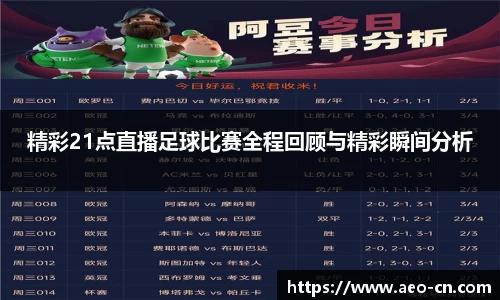 精彩21点直播足球比赛全程回顾与精彩瞬间分析