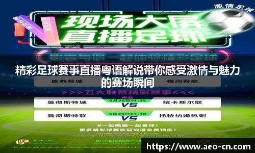 精彩足球赛事直播粤语解说带你感受激情与魅力的赛场瞬间