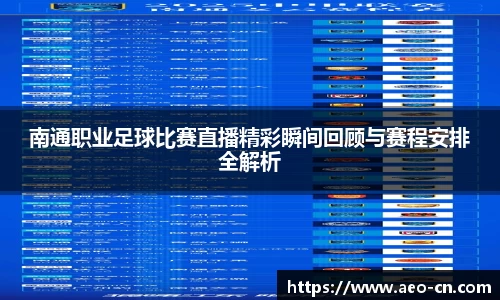 南通职业足球比赛直播精彩瞬间回顾与赛程安排全解析