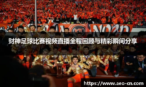 财神足球比赛视频直播全程回顾与精彩瞬间分享