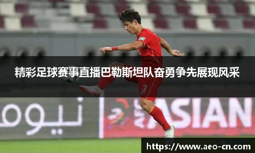 精彩足球赛事直播巴勒斯坦队奋勇争先展现风采