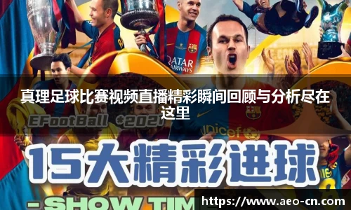 真理足球比赛视频直播精彩瞬间回顾与分析尽在这里