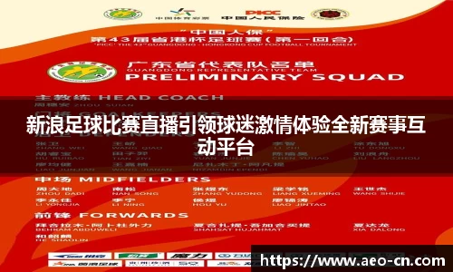 新浪足球比赛直播引领球迷激情体验全新赛事互动平台