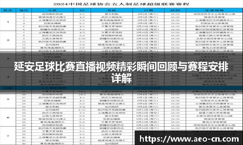 延安足球比赛直播视频精彩瞬间回顾与赛程安排详解