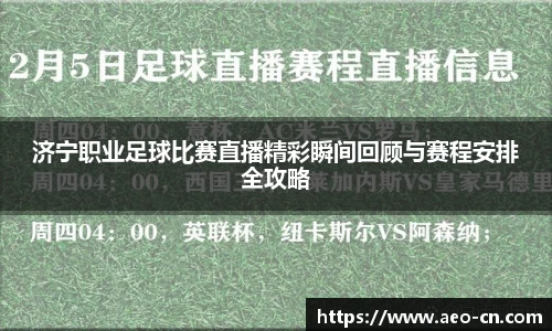 济宁职业足球比赛直播精彩瞬间回顾与赛程安排全攻略