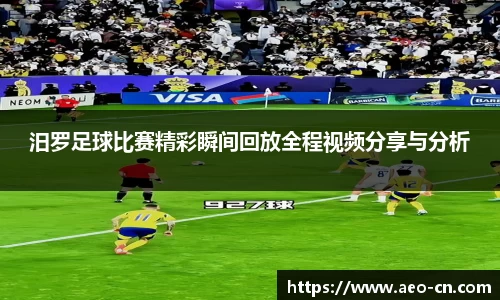 汨罗足球比赛精彩瞬间回放全程视频分享与分析