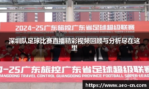 深圳队足球比赛直播精彩视频回顾与分析尽在这里