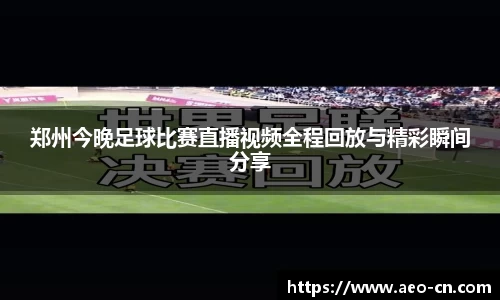 郑州今晚足球比赛直播视频全程回放与精彩瞬间分享