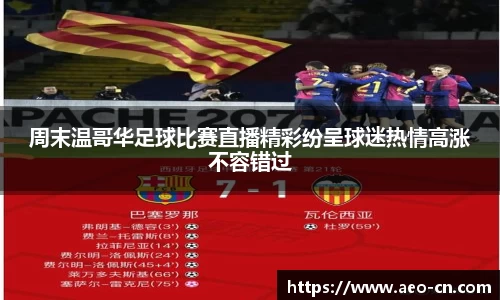 周末温哥华足球比赛直播精彩纷呈球迷热情高涨不容错过