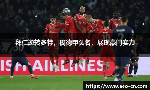 拜仁逆转多特，擒德甲头名，展现豪门实力