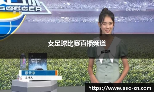 女足球比赛直播频道