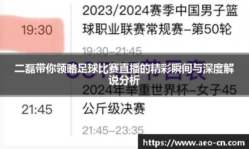 二磊带你领略足球比赛直播的精彩瞬间与深度解说分析