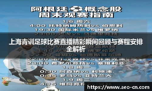 上海青训足球比赛直播精彩瞬间回顾与赛程安排全解析
