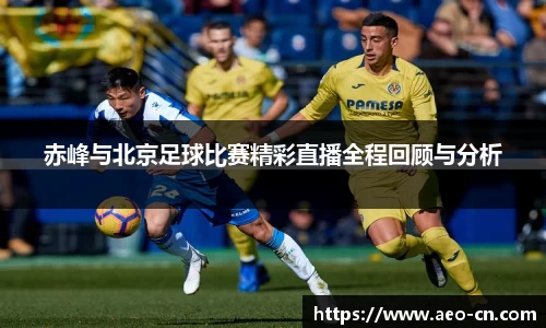 赤峰与北京足球比赛精彩直播全程回顾与分析