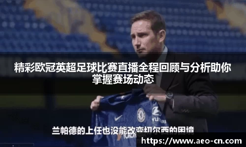精彩欧冠英超足球比赛直播全程回顾与分析助你掌握赛场动态