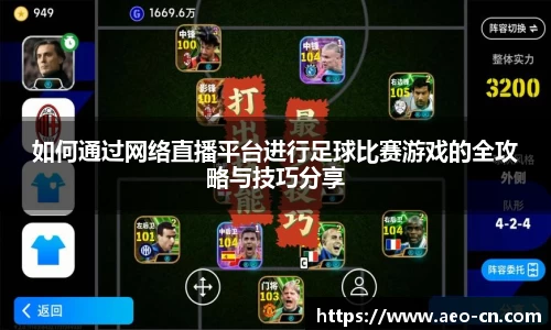 如何通过网络直播平台进行足球比赛游戏的全攻略与技巧分享