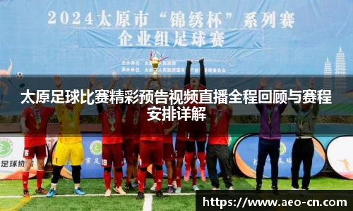 太原足球比赛精彩预告视频直播全程回顾与赛程安排详解