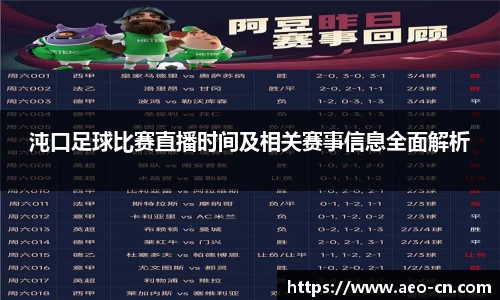 沌口足球比赛直播时间及相关赛事信息全面解析